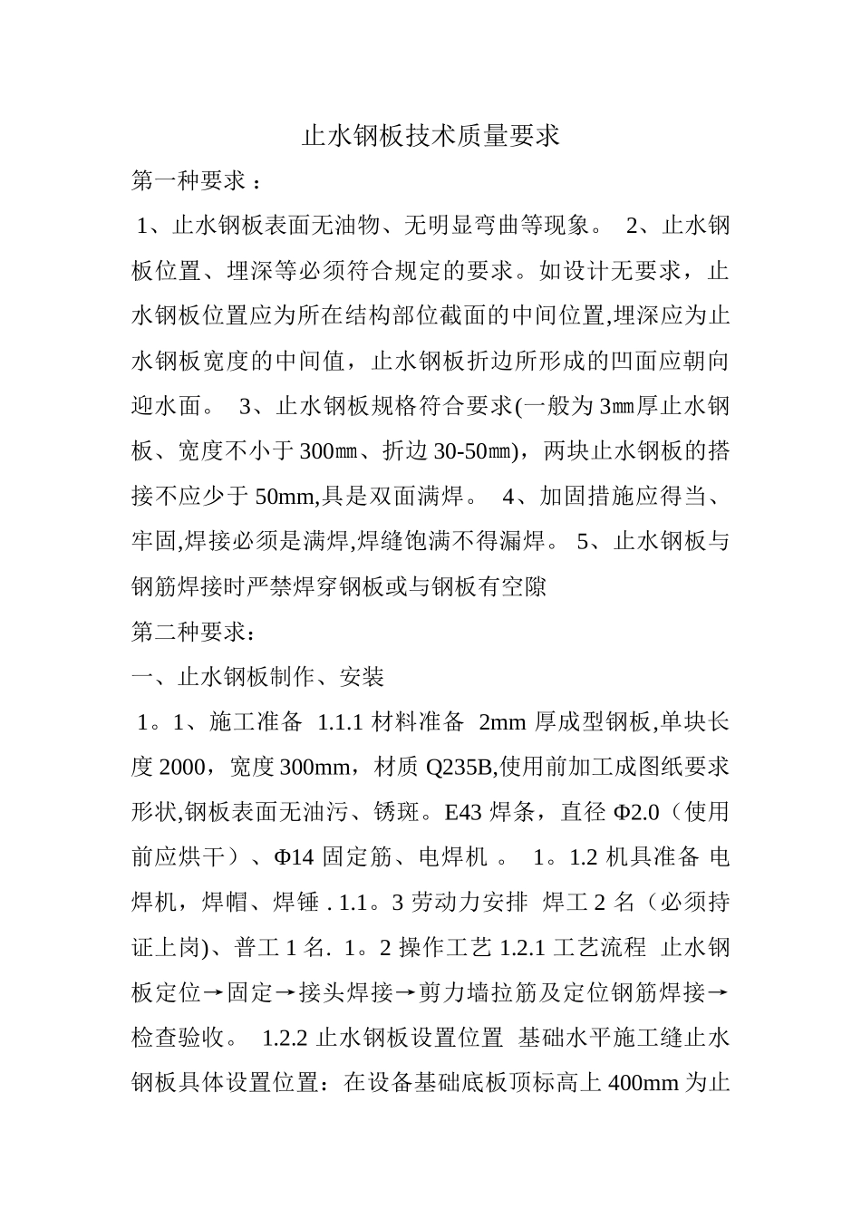 止水钢板技术质量要求_第1页