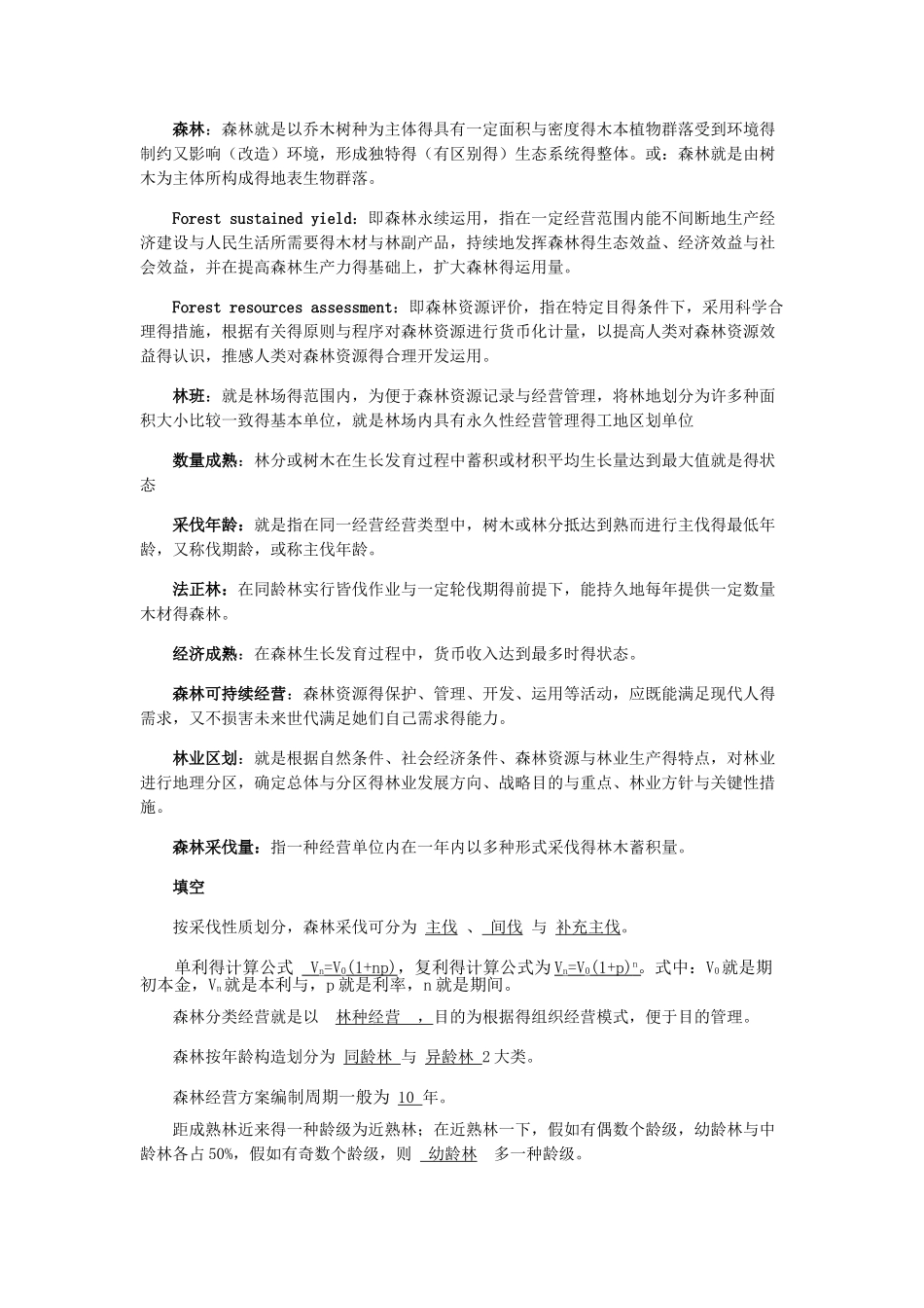 2025年森林经理学题库_第2页