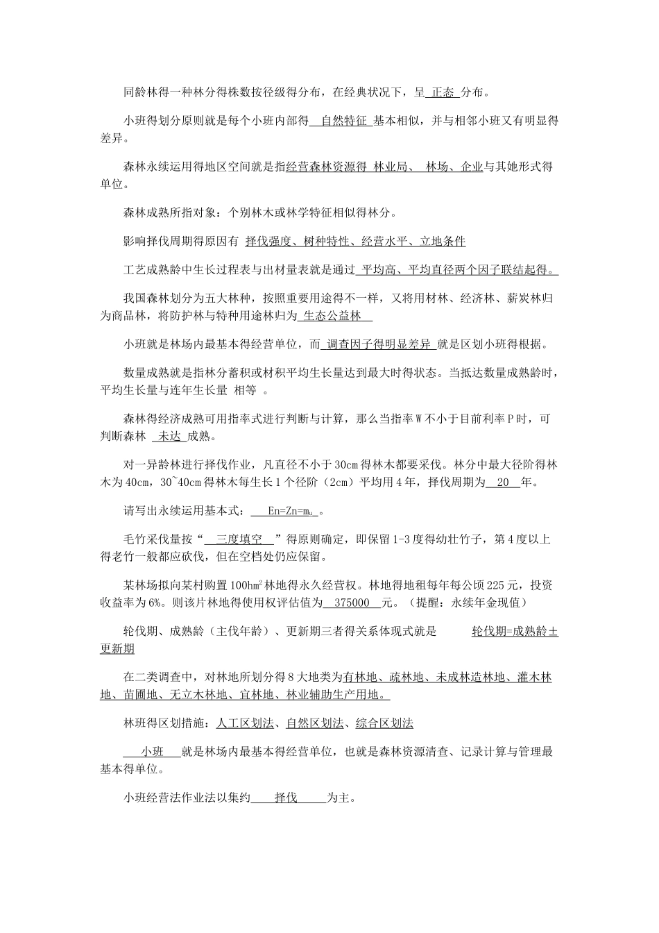 2025年森林经理学题库_第3页