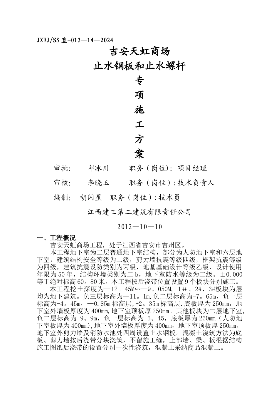 止水钢板施工方案_第1页