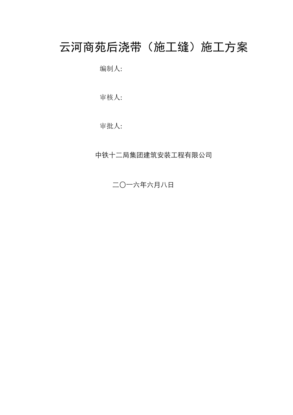 止水钢板施工方案_第1页