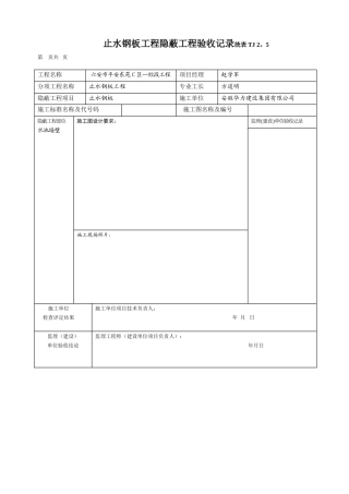 止水钢板隐蔽工程验收记录