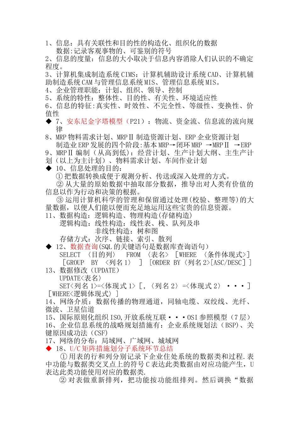 2025年管理信息系统知识点整理_第1页