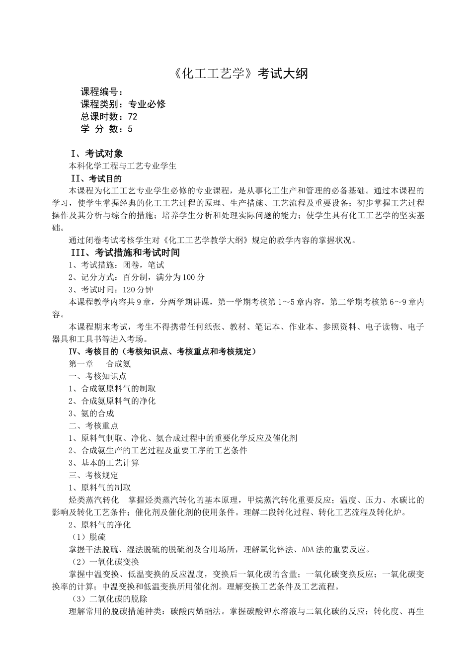 2025年化工工艺学考试大纲_第1页