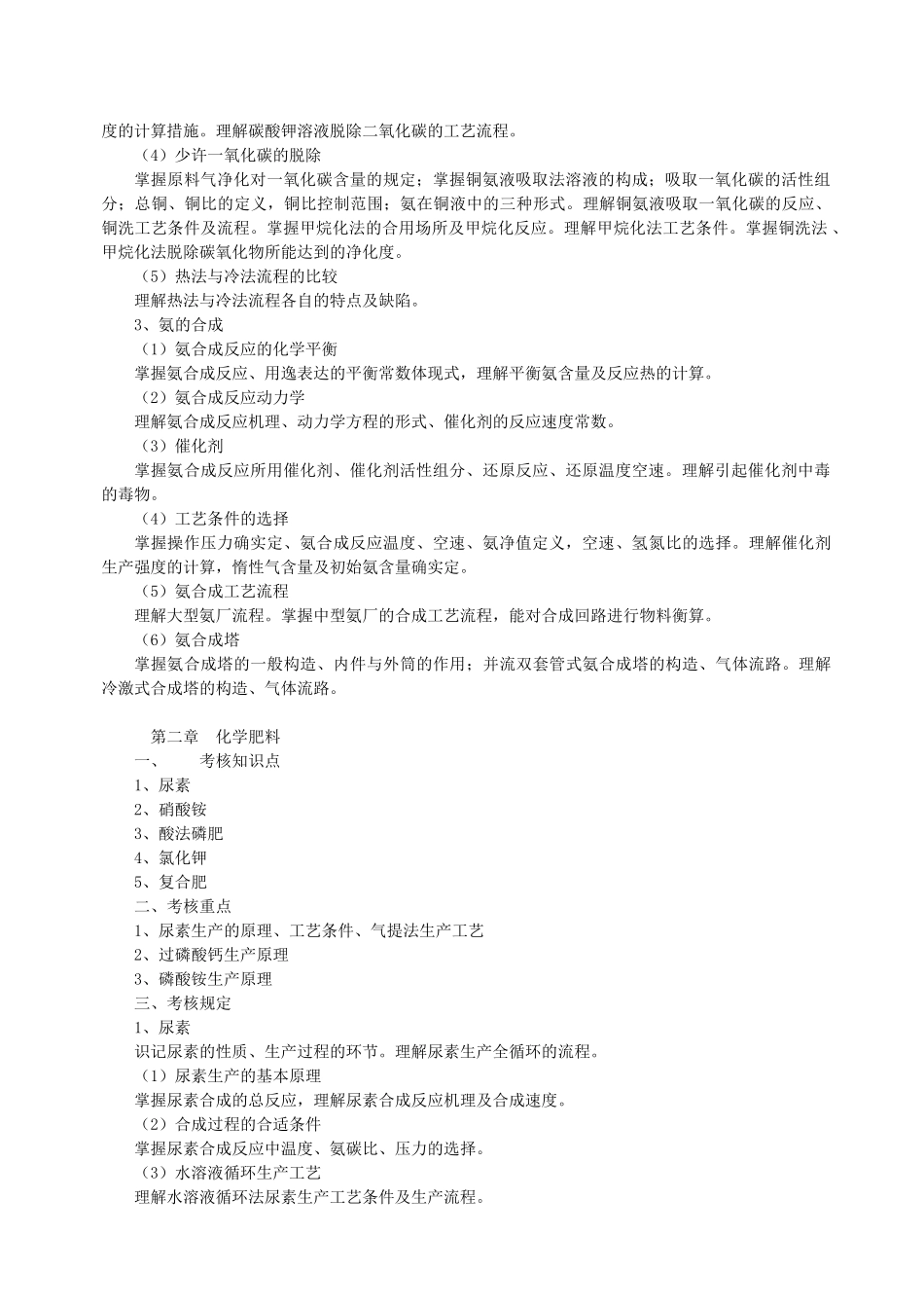2025年化工工艺学考试大纲_第2页