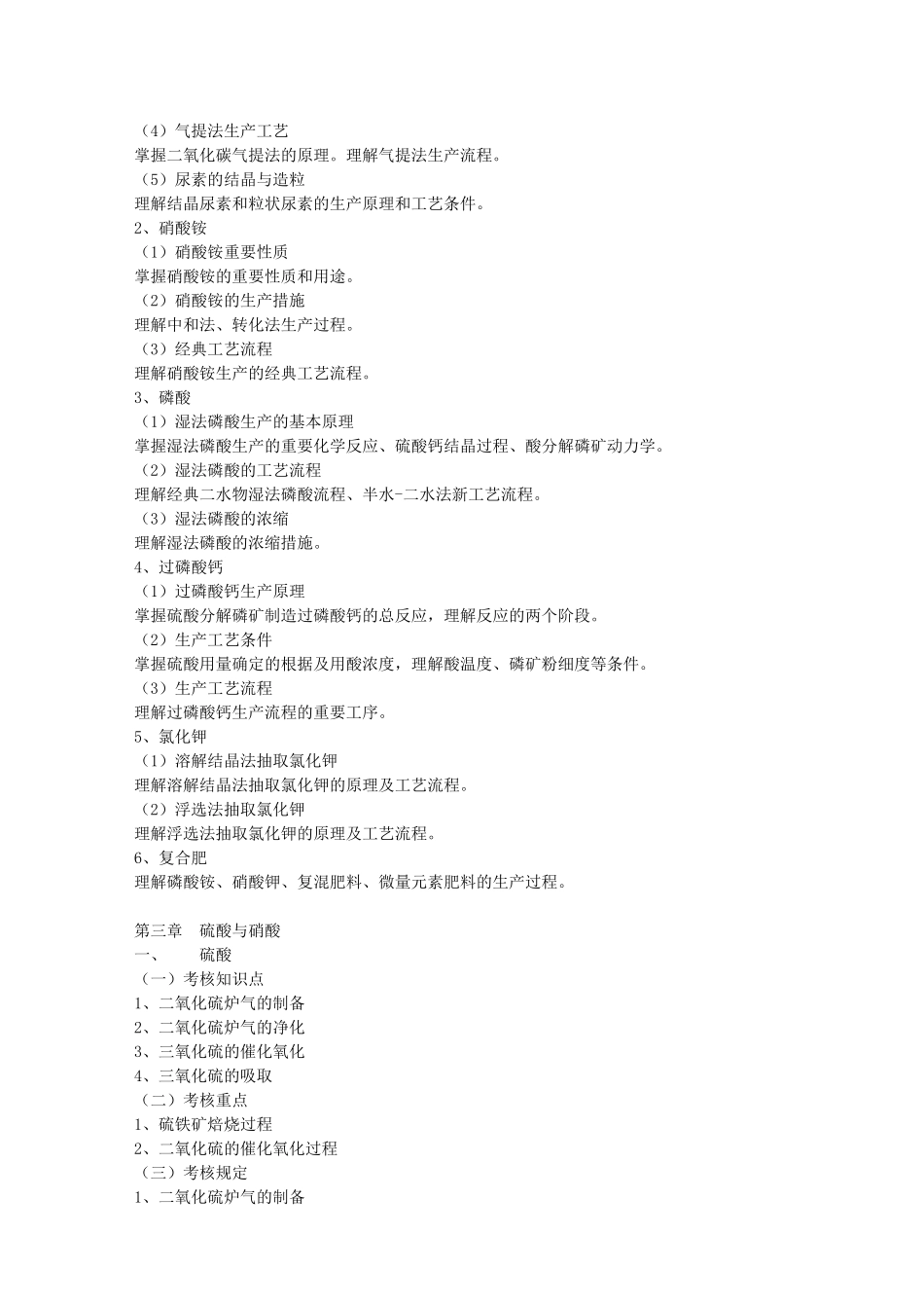 2025年化工工艺学考试大纲_第3页