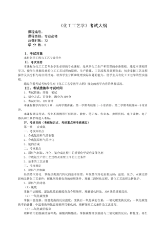 2025年化工工艺学考试大纲