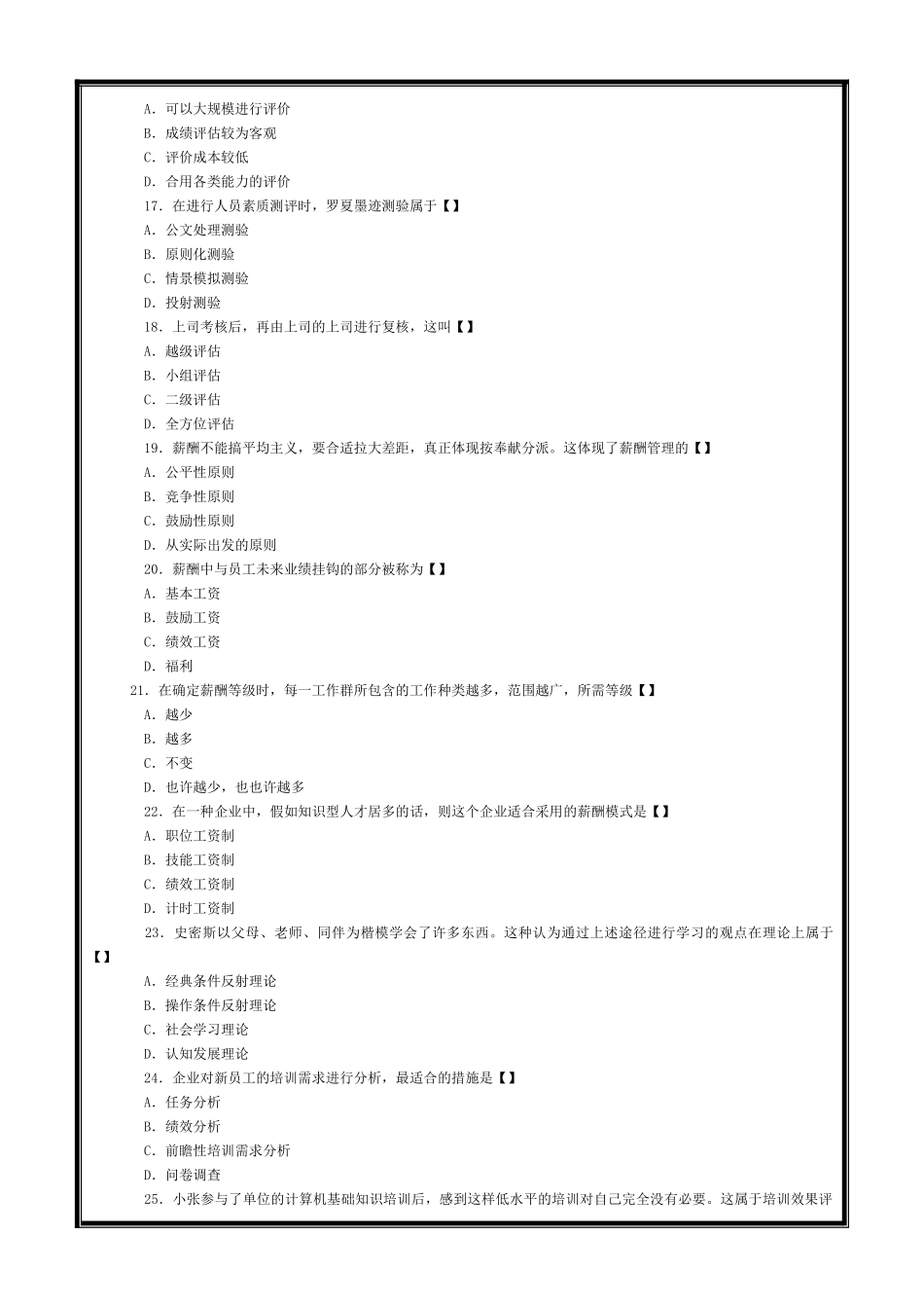 2025年10月自考人力资源管理试题和答案_第3页