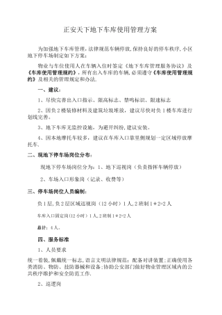 正安天下小区地下车库管理方案
