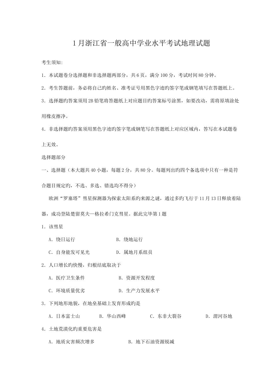 2025年1月浙江省普通高中学业水平考试地理试题及答案_第1页