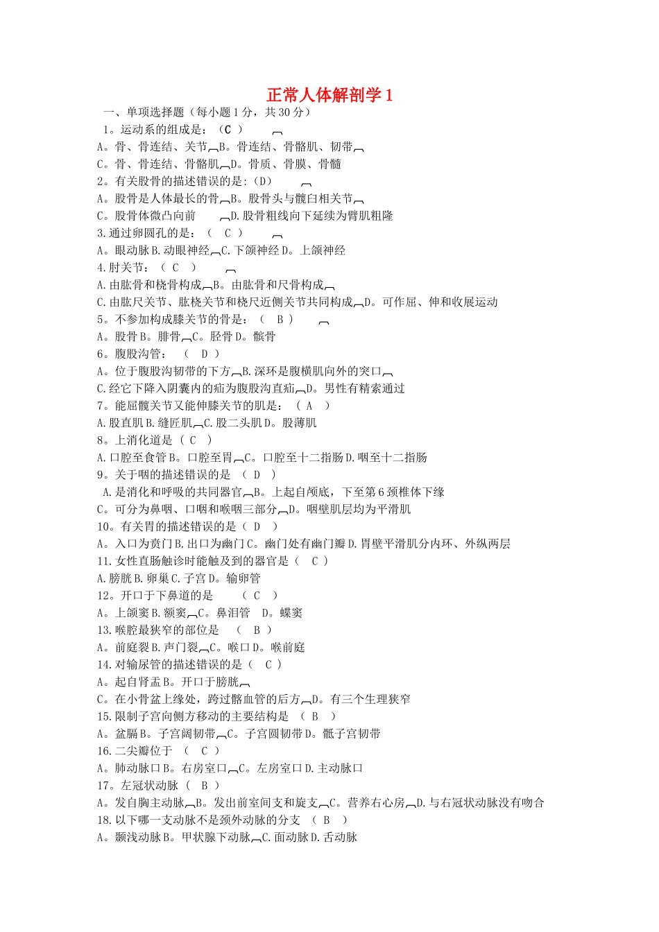 正常人体解剖学》期末考试试卷_第1页