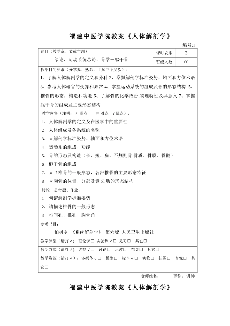 正常人体解剖学教案_第1页