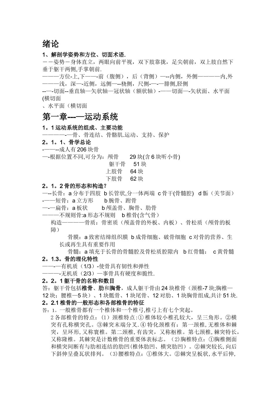 正常人体解剖学知识点总结_第1页