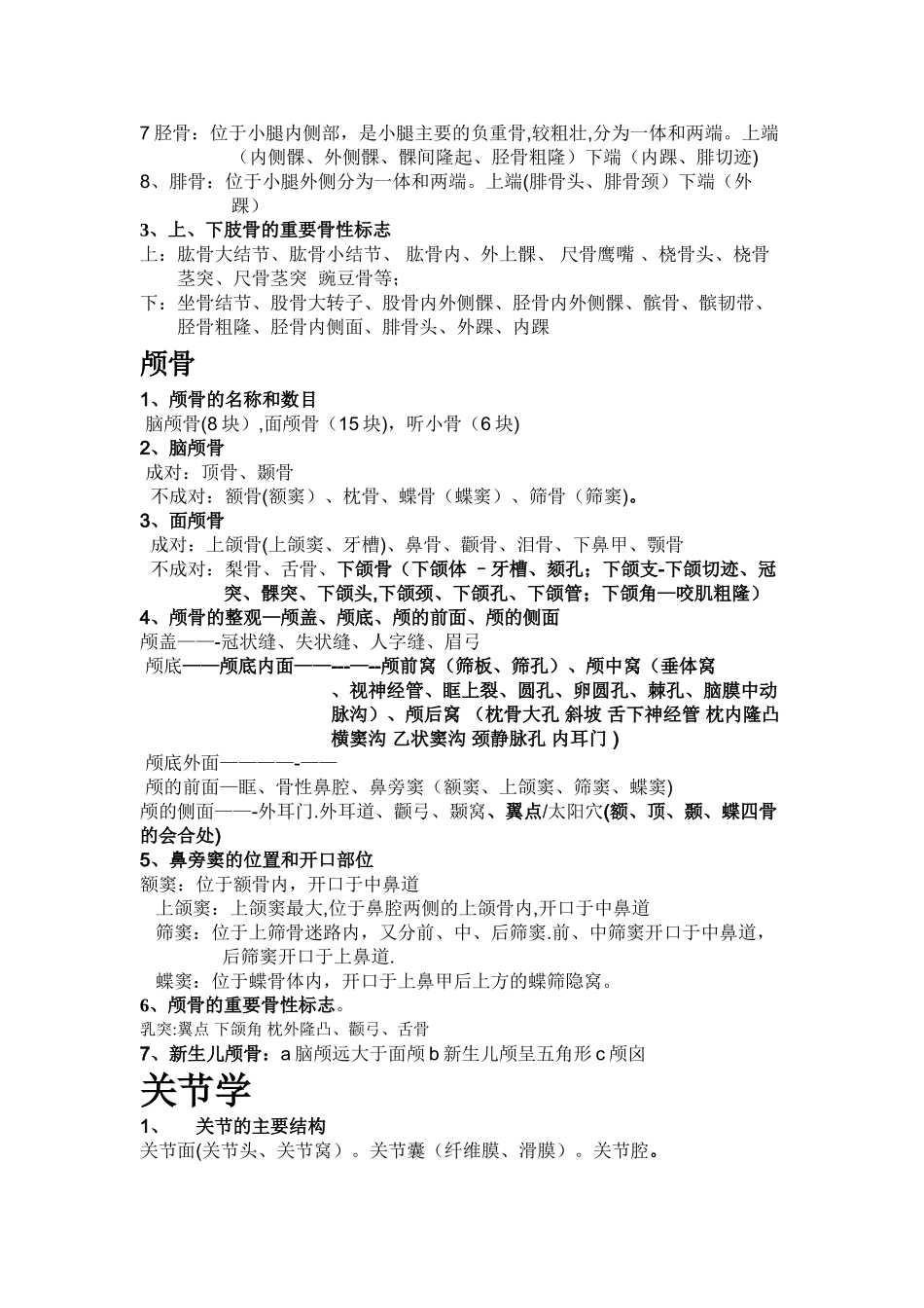 正常人体解剖学知识点总结_第3页