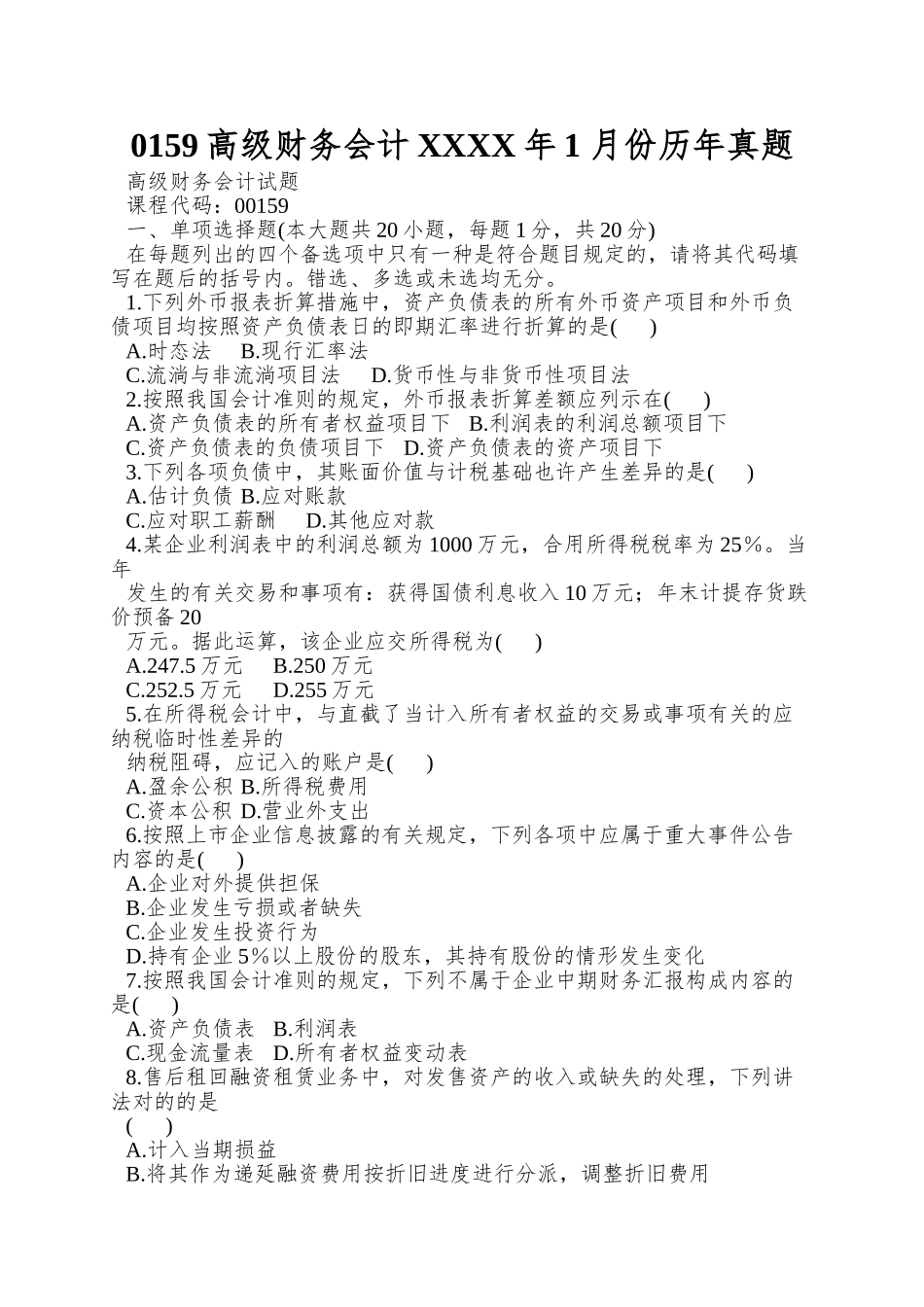 2025年0159高级财务会计1月份历年真题_第1页
