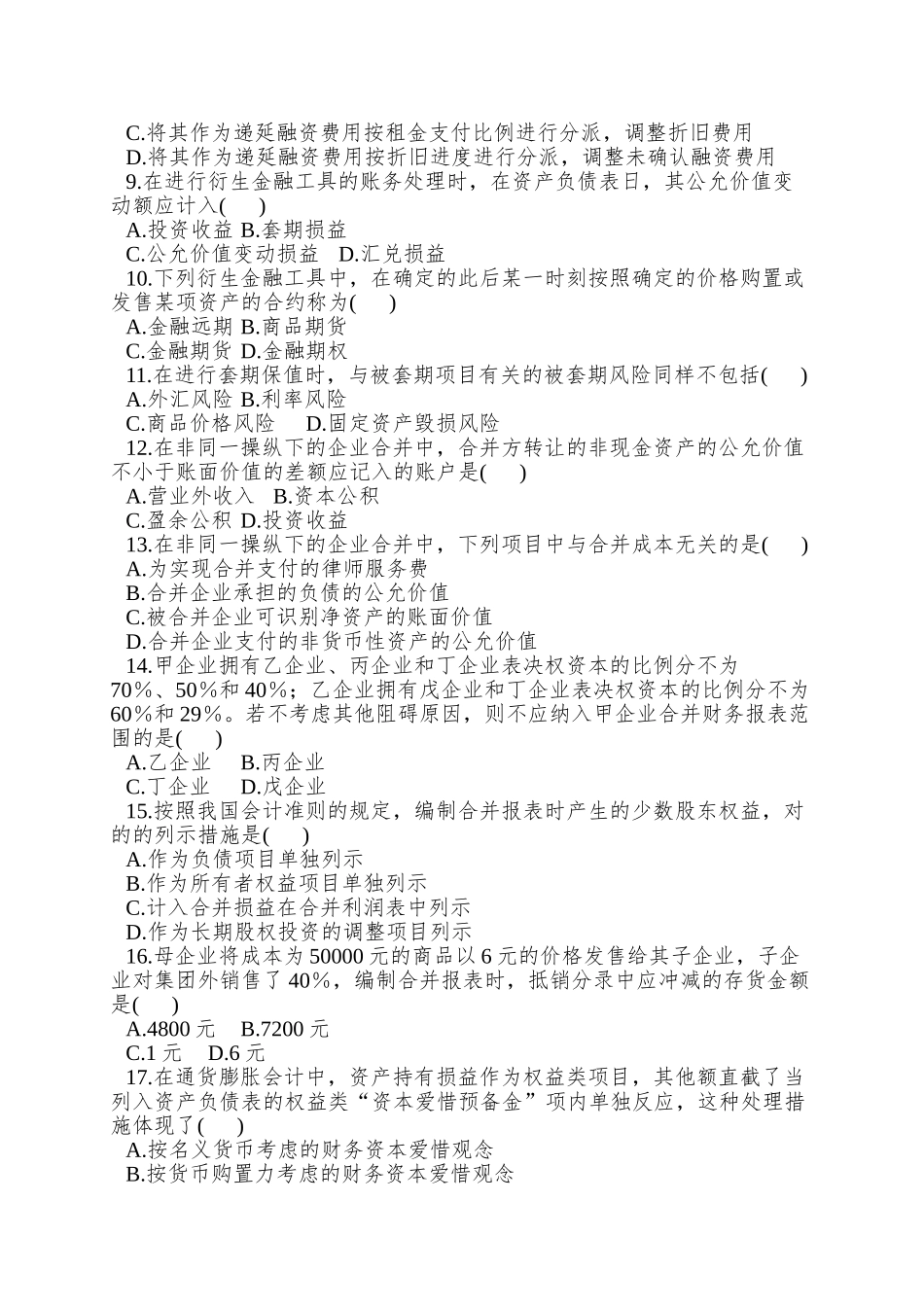 2025年0159高级财务会计1月份历年真题_第2页