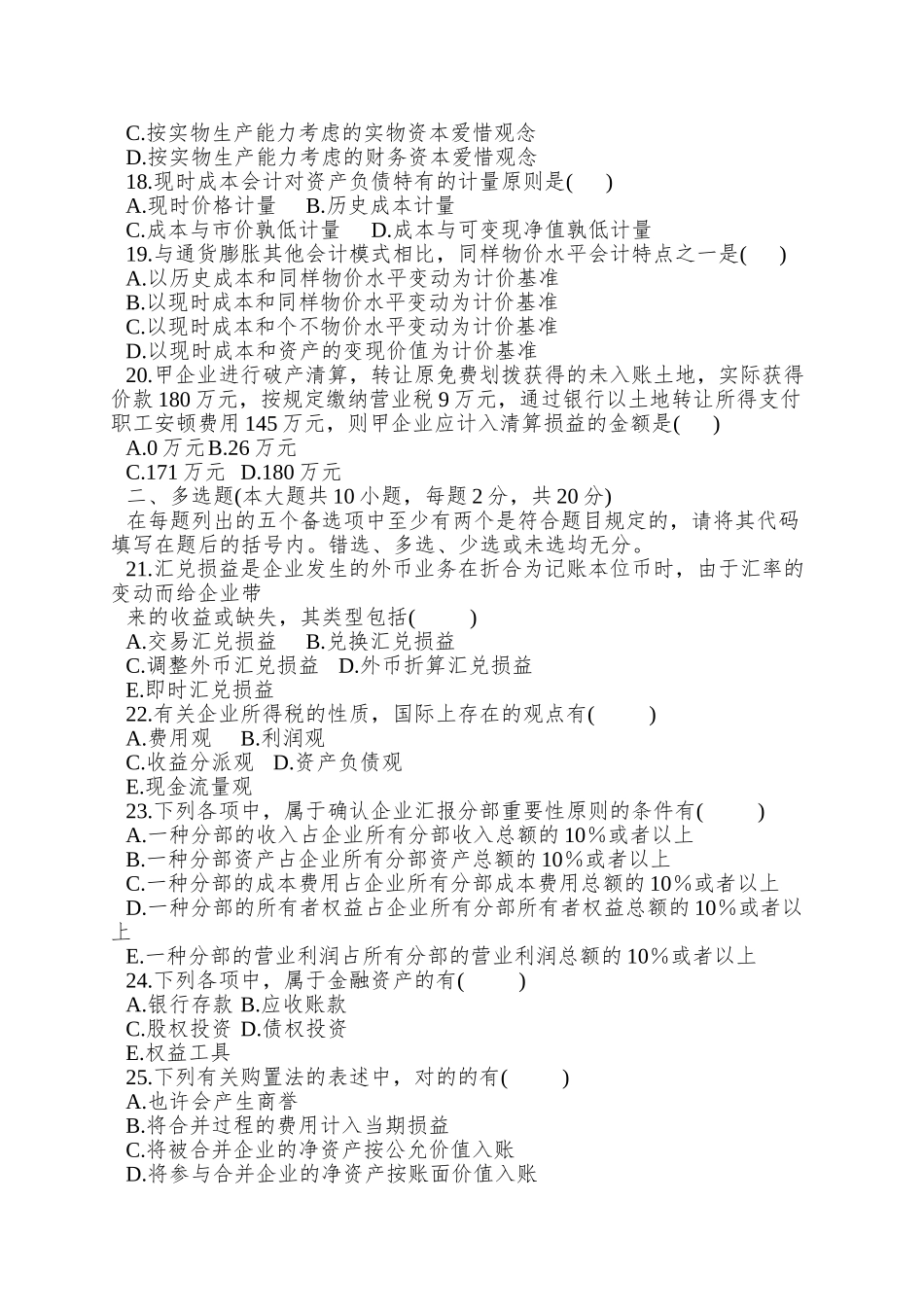 2025年0159高级财务会计1月份历年真题_第3页