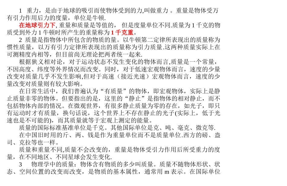 正式--重量和质量的区别_第1页