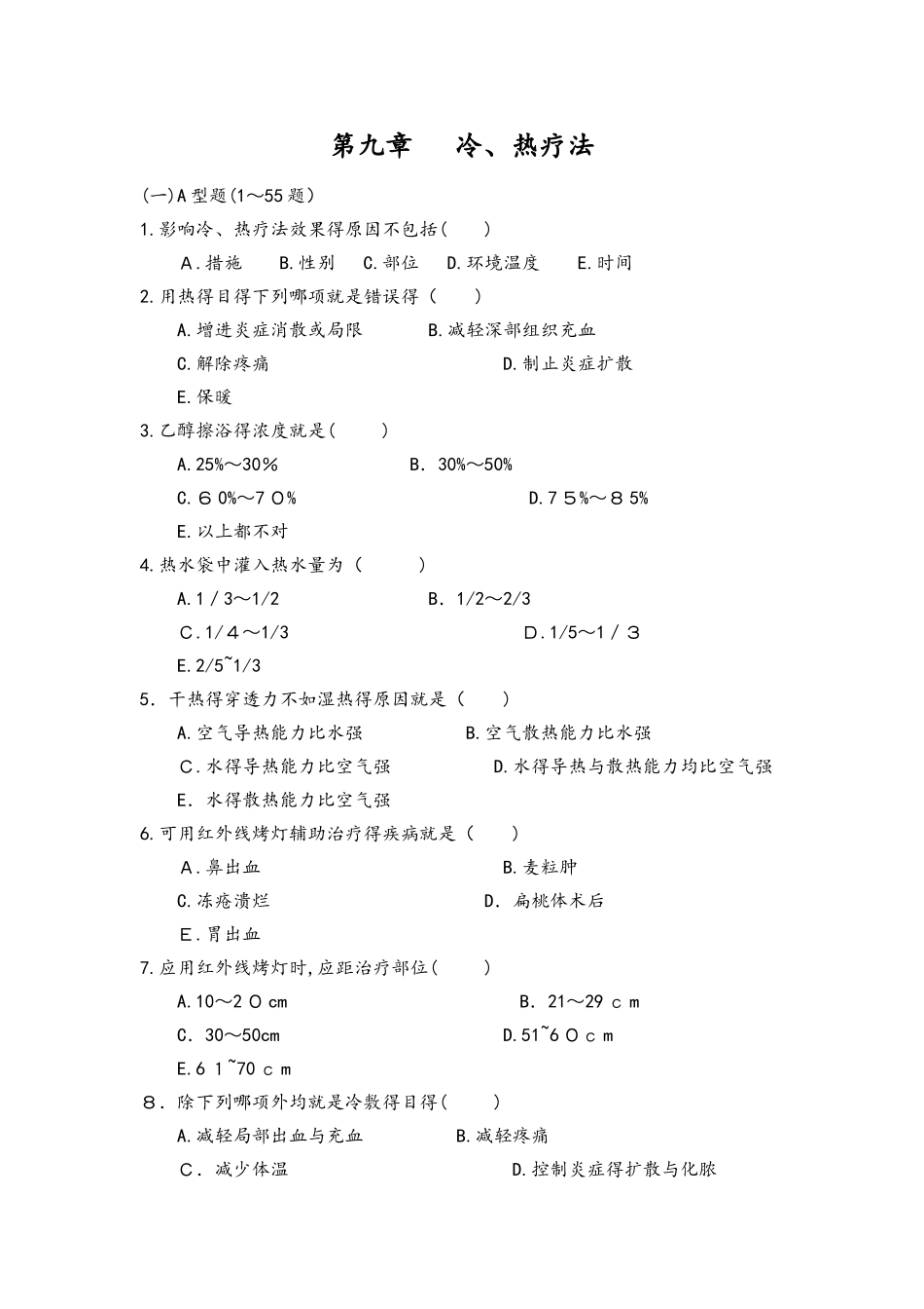 2025年冷热疗法试题库_第1页
