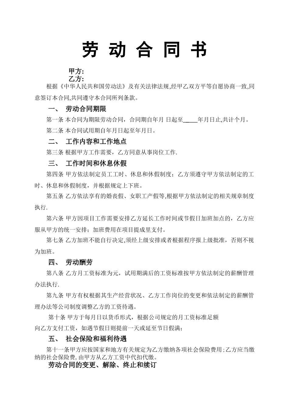 正式员工劳动合同范本_第1页