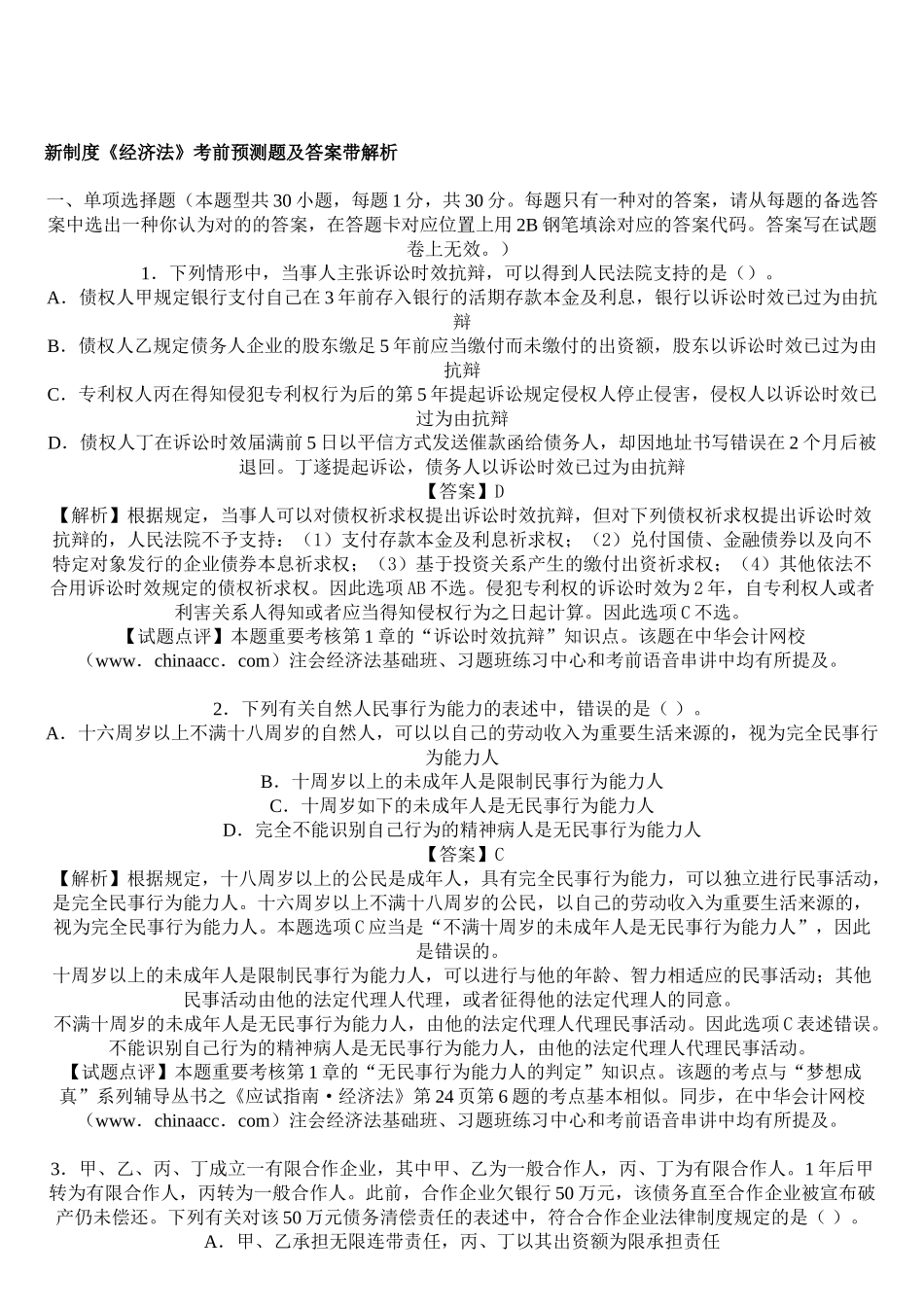 2025年注册会计师新制度《经济法》考前预测题及答案带解析_第1页