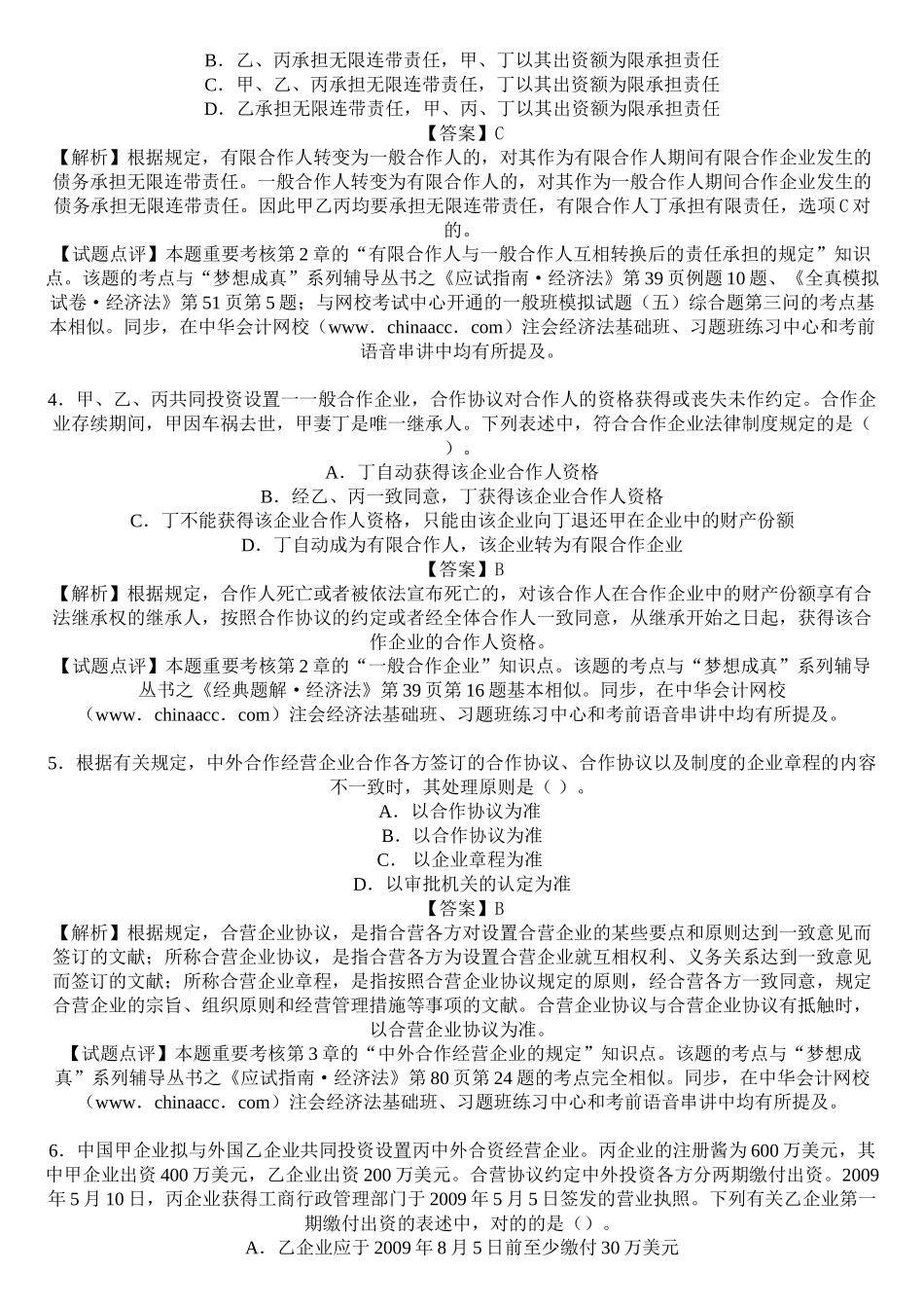 2025年注册会计师新制度《经济法》考前预测题及答案带解析_第2页