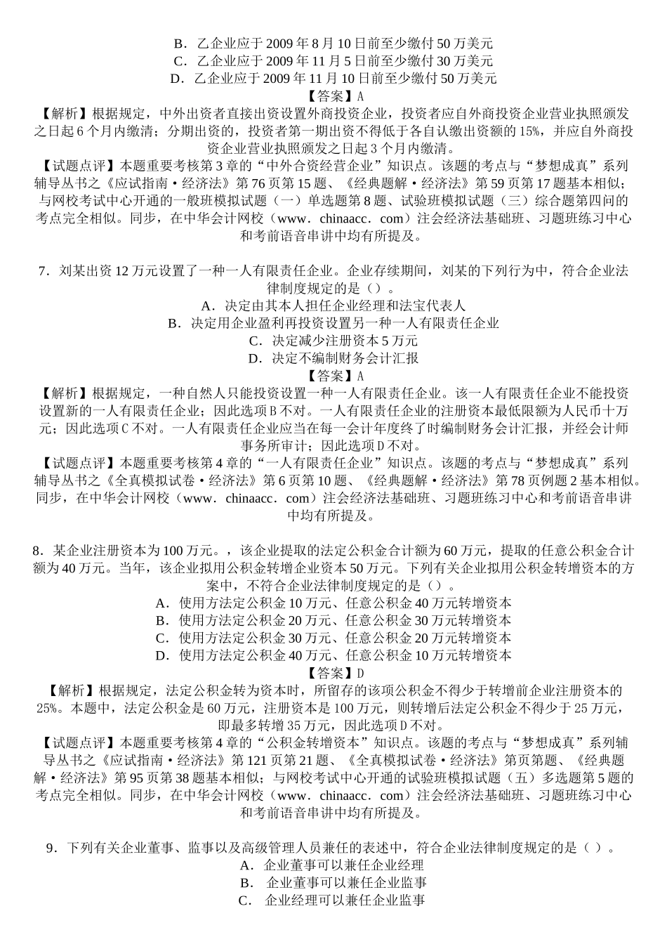 2025年注册会计师新制度《经济法》考前预测题及答案带解析_第3页