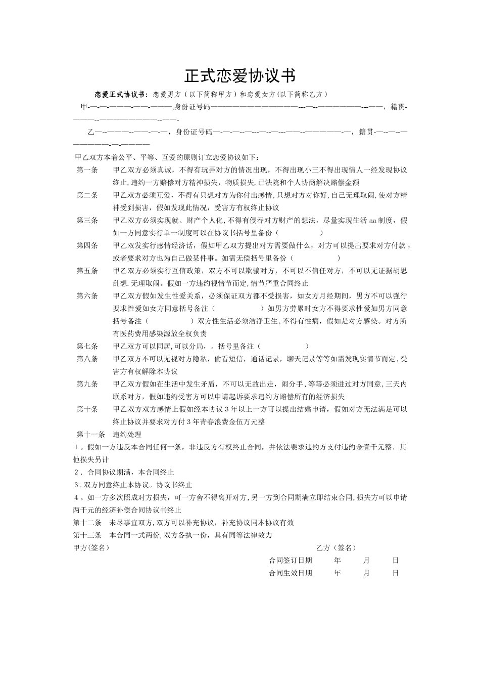 正式恋爱协议书_第1页