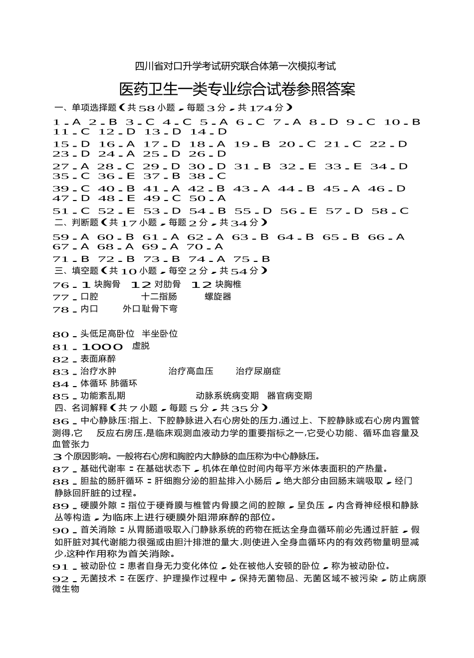 2025年四川省对口升学考试研究联合体第一次模拟考试医药卫生一类答案考纲_第1页