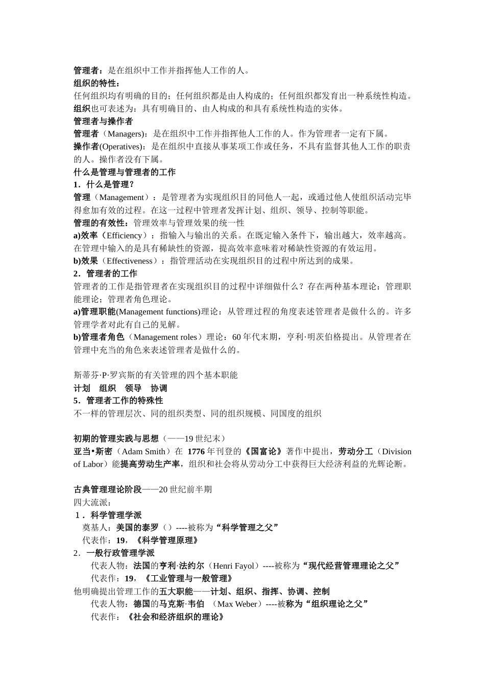 2025年斯蒂芬P罗宾斯管理学归纳_第1页