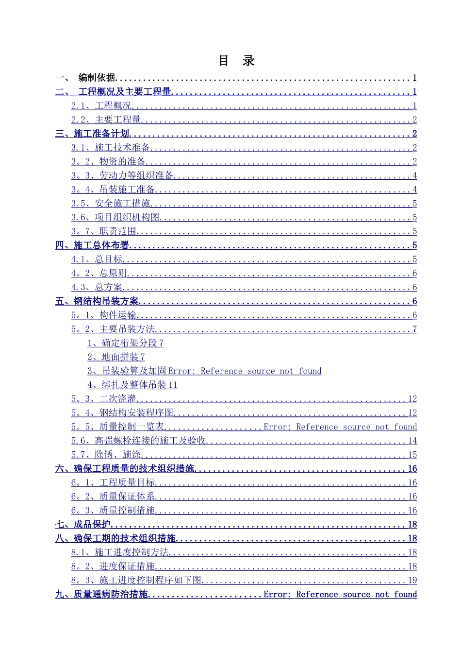 正式筒仓栈桥钢结构专项施工方案_第2页