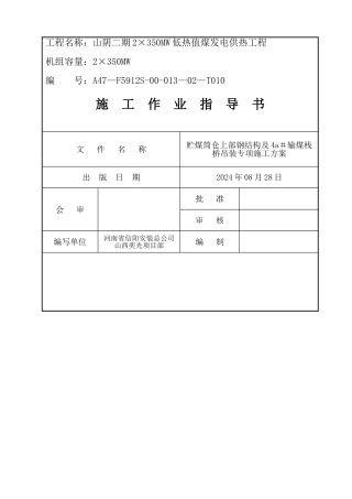 正式筒仓栈桥钢结构专项施工方案
