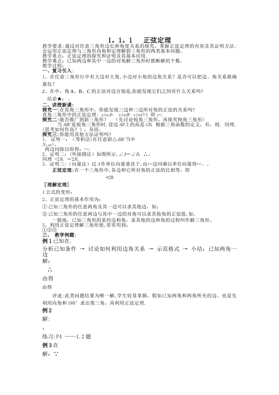 正弦定理教案全_第1页