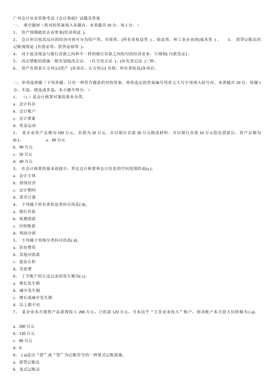 2025年广州会计从业资格考试《会计基础》试题及答案_第1页