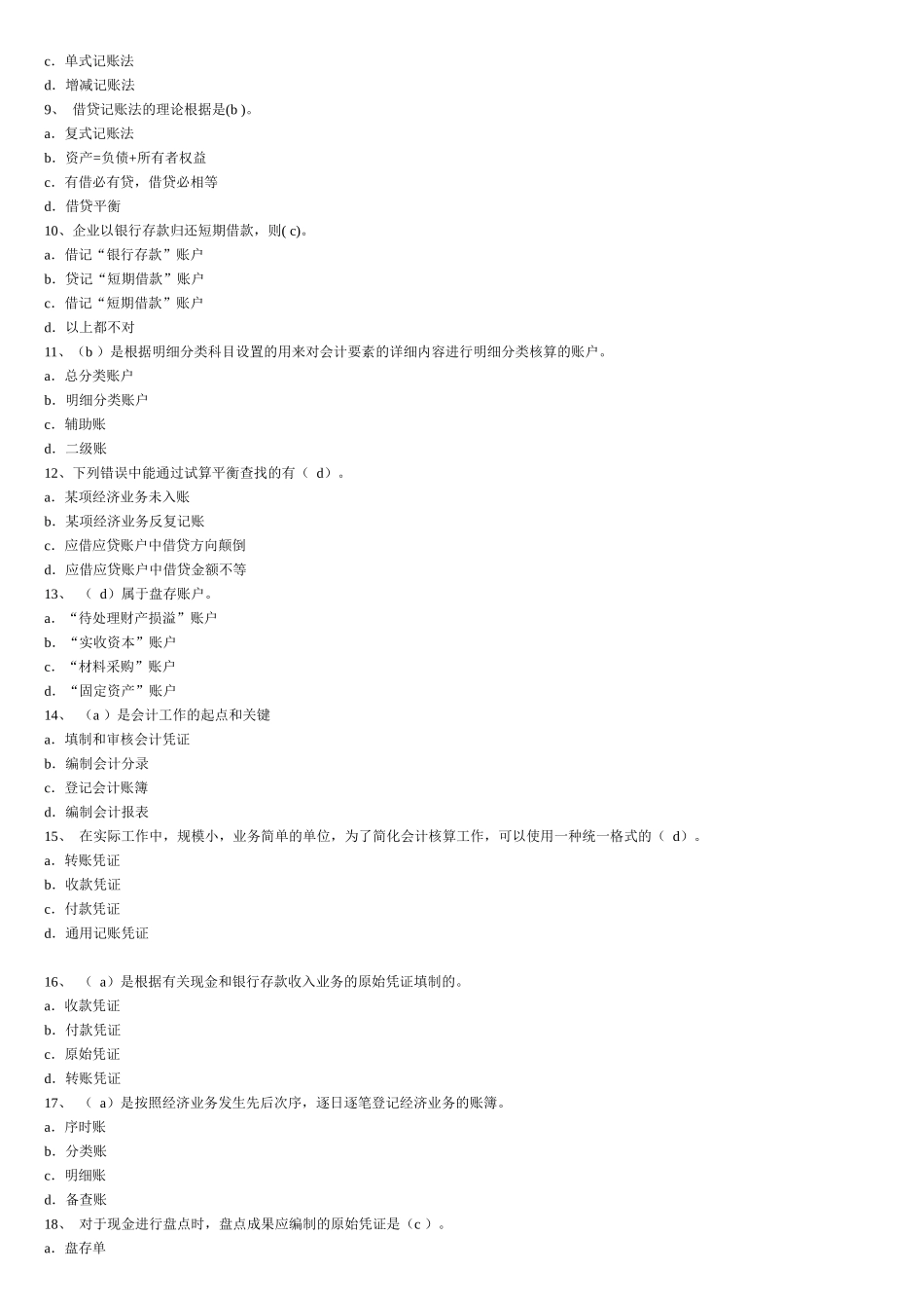 2025年广州会计从业资格考试《会计基础》试题及答案_第2页