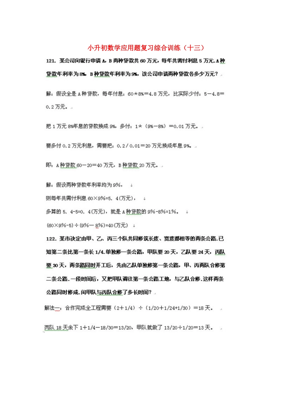 2025年北师大版小升初数学应用题复习综合训练扫描版_第1页