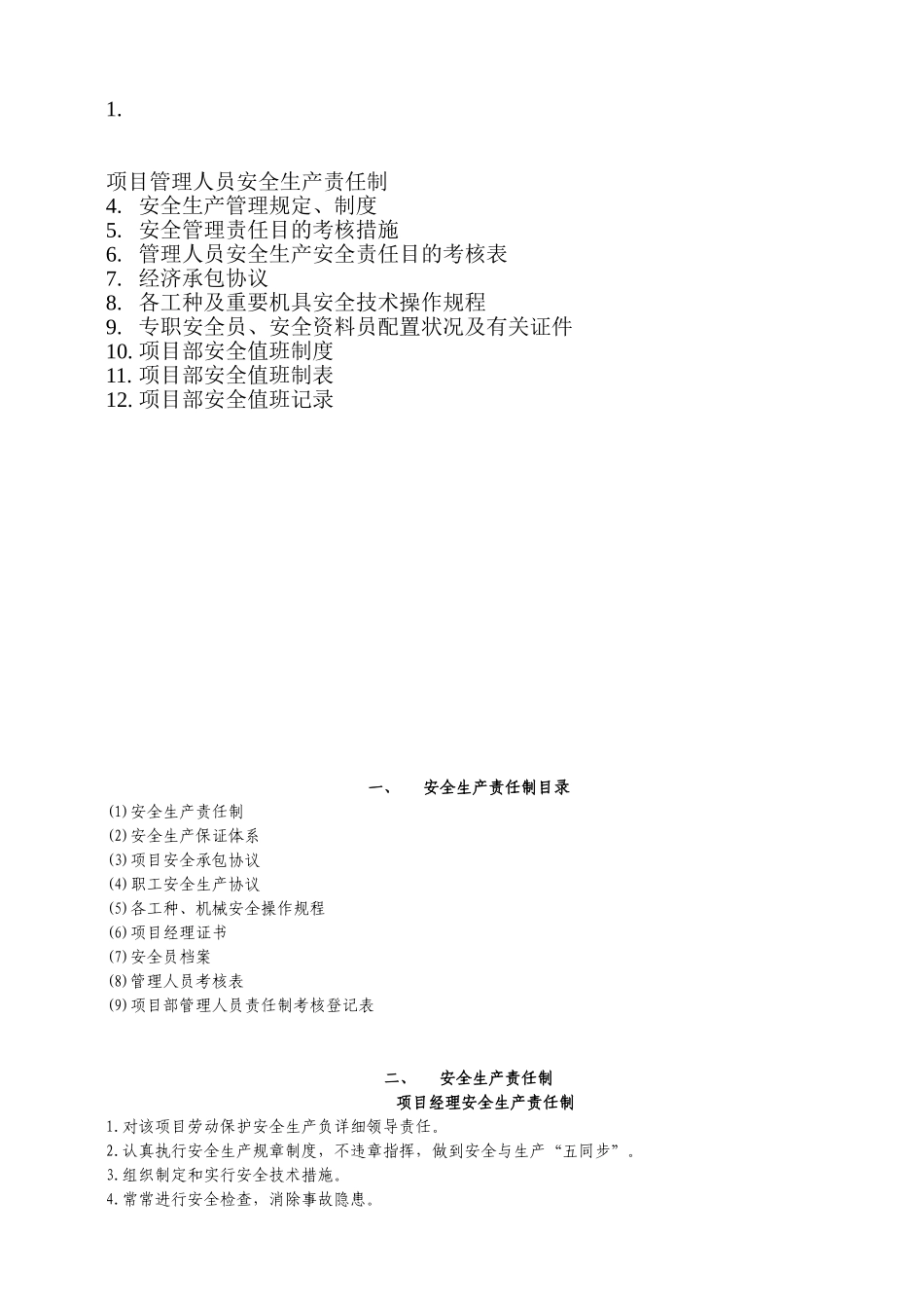 2025年安全生产责任制及各种管理制度安全资料_第1页