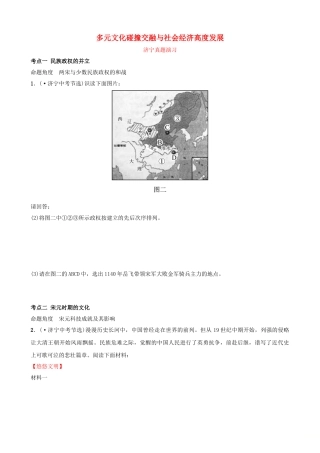 2025年山东省济宁市中考历史复习第五单元多元文化碰撞交融与社会经济高度发展真题演练