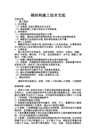 正文-钢结构施工技术交底
