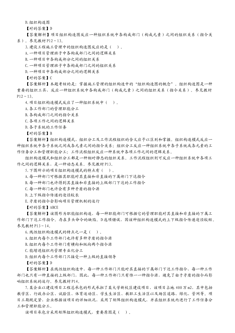 2025年二级建造师《施工管理》习题解析_第2页