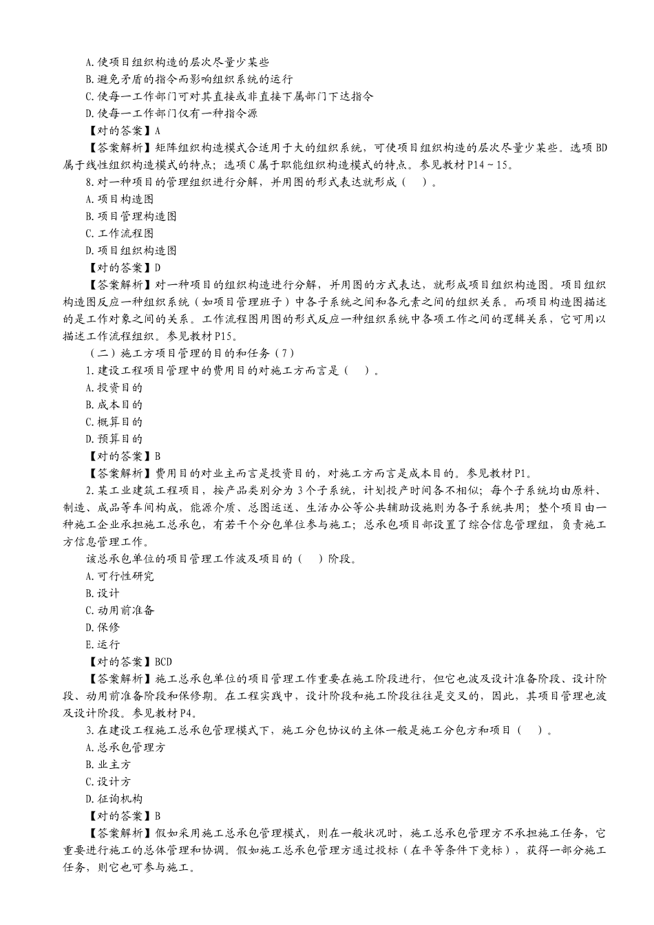 2025年二级建造师《施工管理》习题解析_第3页