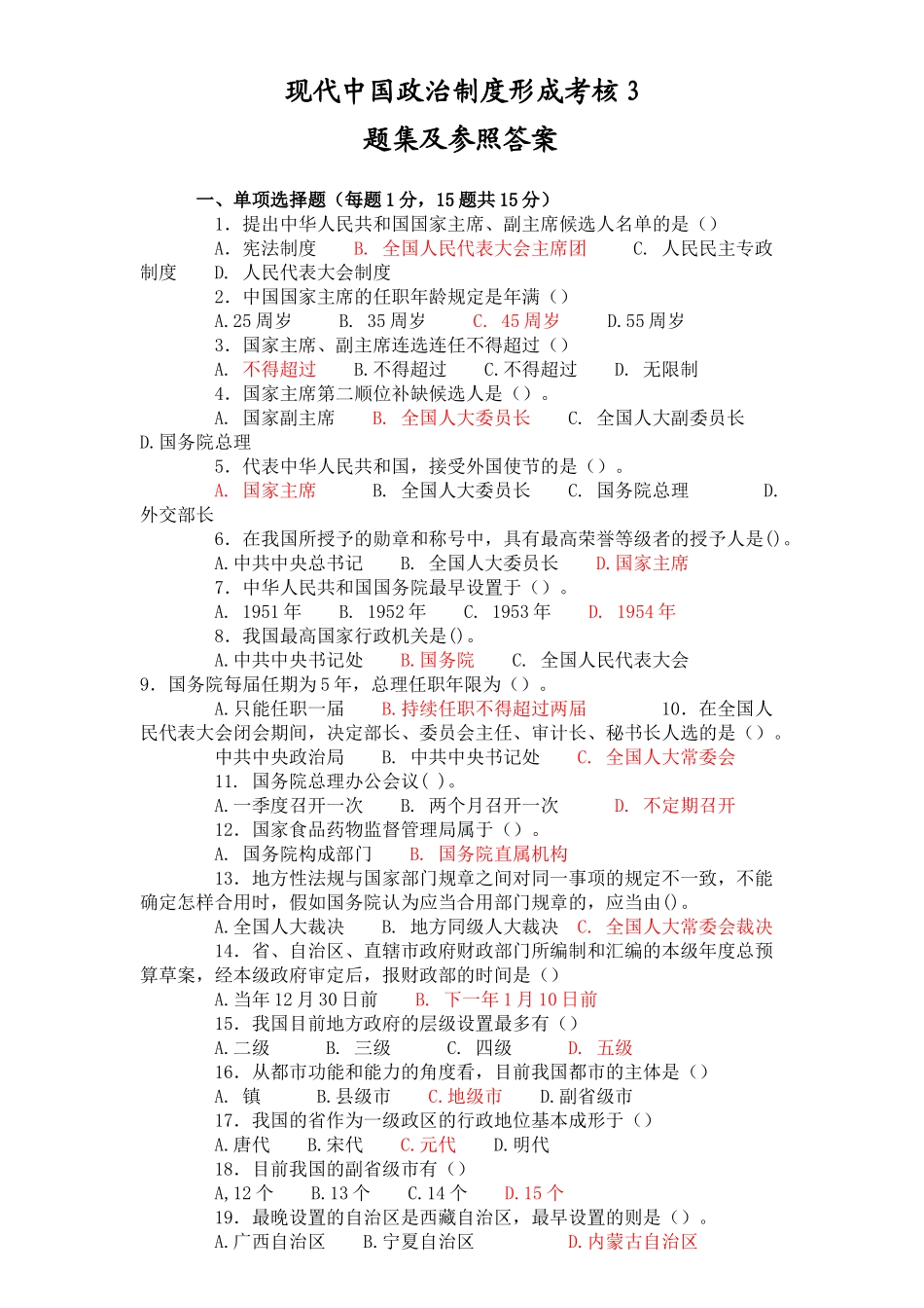 2025年当代中国政治制度形成考核3题集和参考答案_第1页