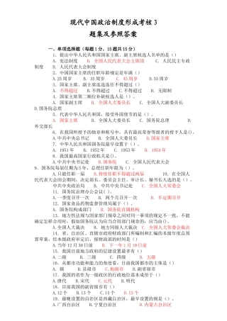 2025年当代中国政治制度形成考核3题集和参考答案
