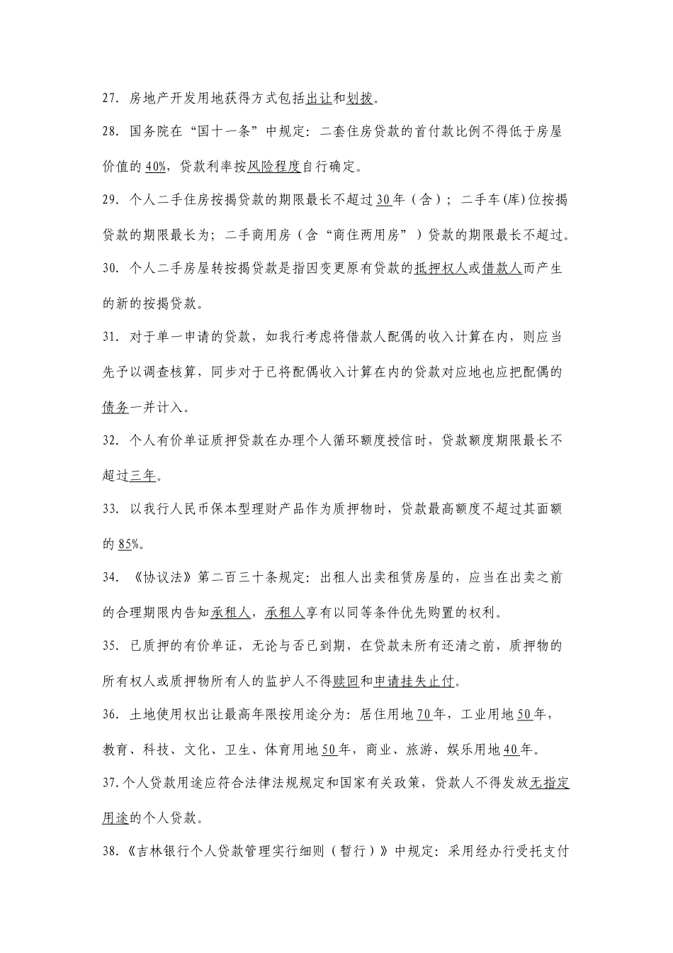 2025年吉林银行个人贷款业务题库_第3页