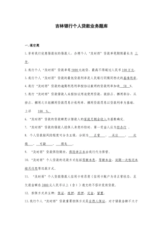 2025年吉林银行个人贷款业务题库
