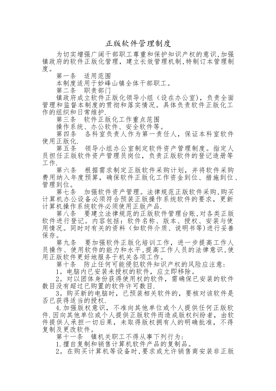 正版软件管理制度_第1页