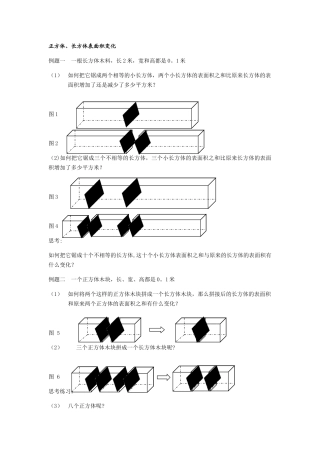 正方体长方体表面积变化问题