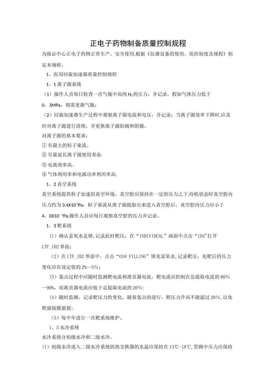 正电子药物制备质量控制规程_第1页