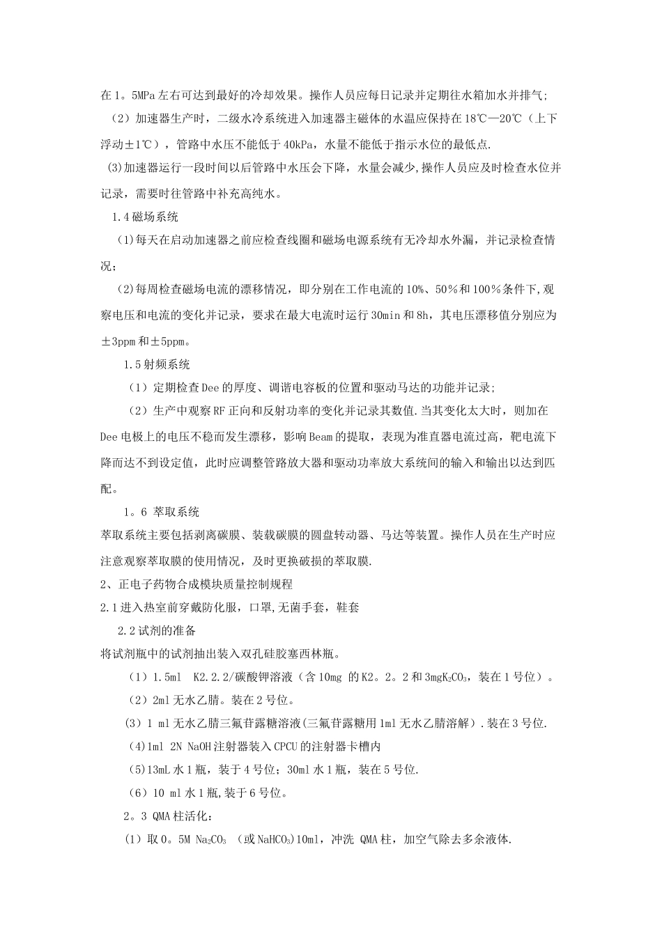 正电子药物制备质量控制规程_第2页