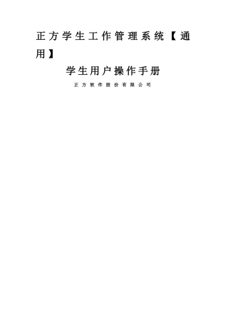 正方学生工作管理系统学生用户操作手册改
